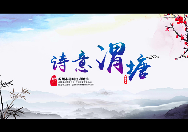 明珠渭塘-蘇州市渭塘鎮宣傳片